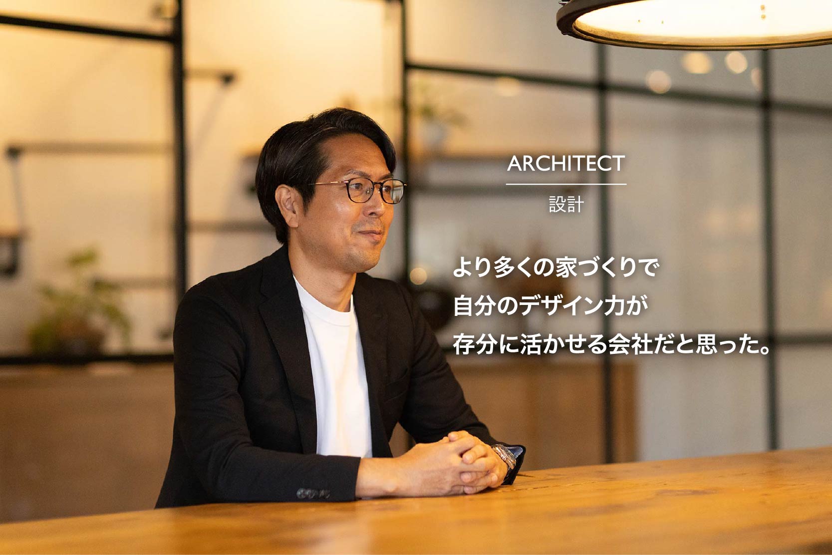 設計士インタビュー