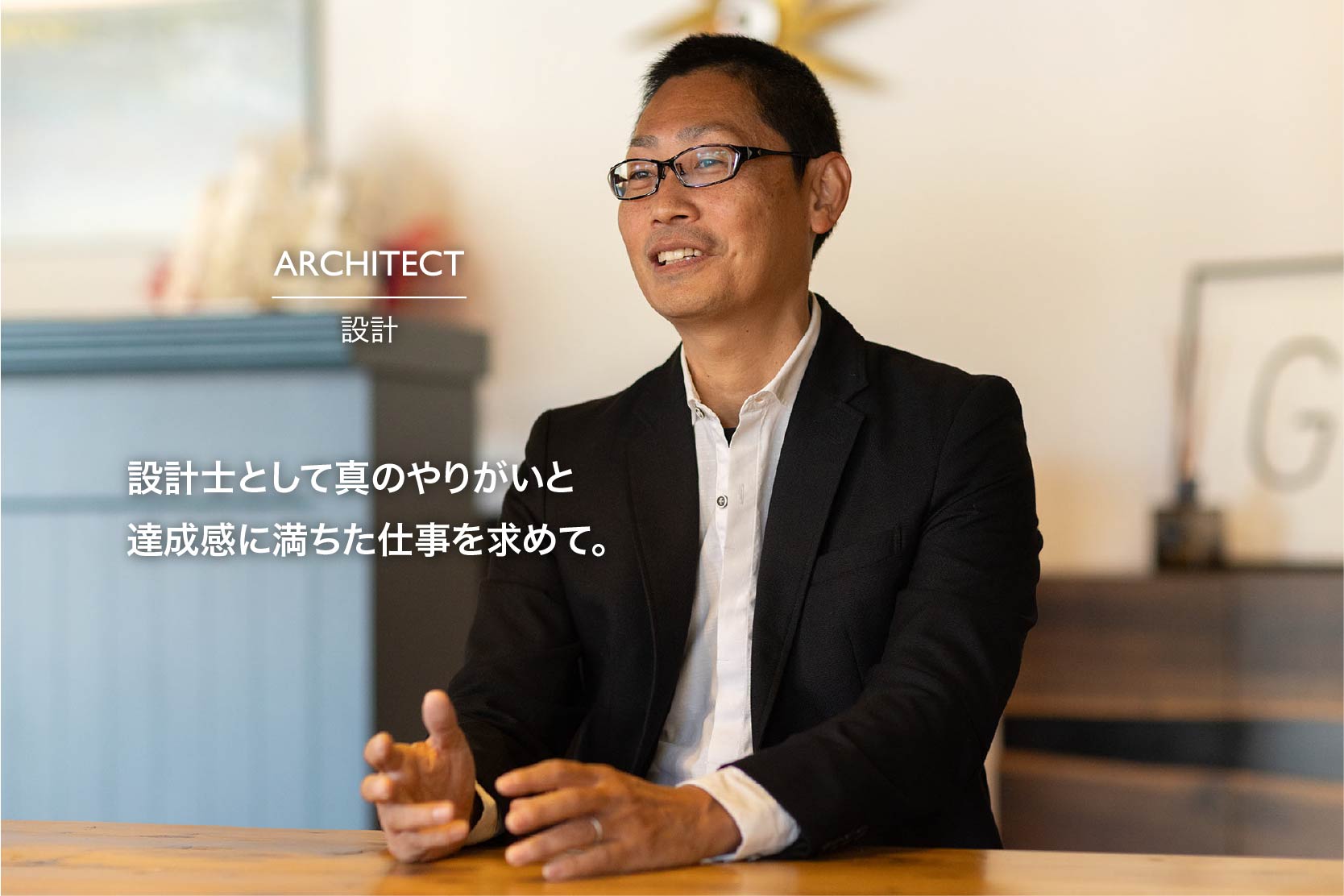 設計士インタビュー