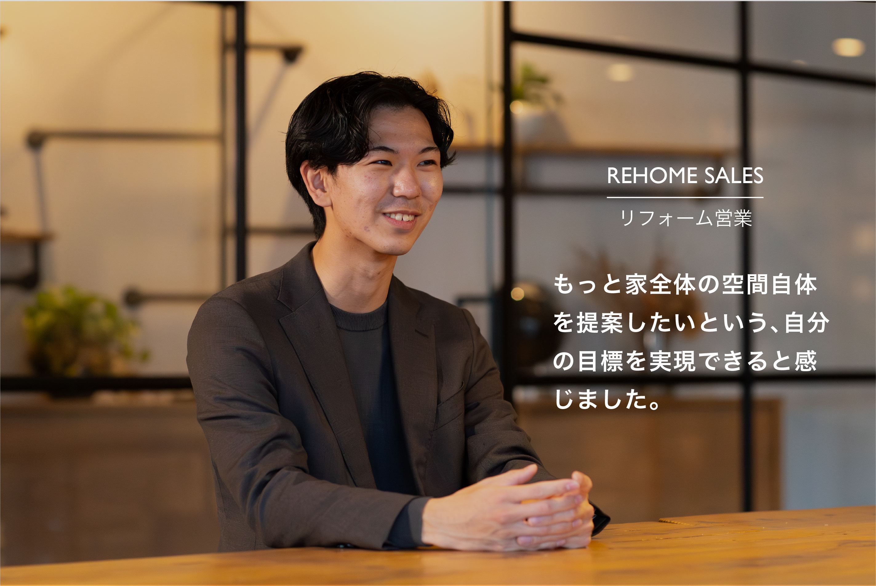 リフォーム営業インタビュー