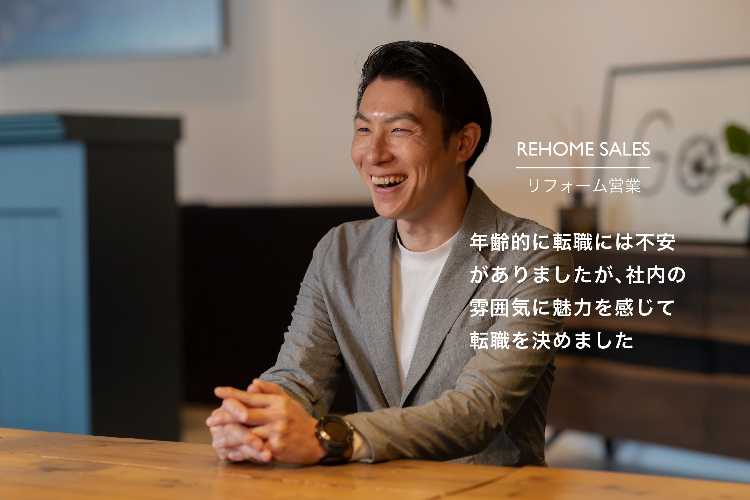 リフォーム営業インタビュー